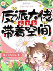 反派大佬帶著空間去下鄉 反派大佬帶著空間去下鄉