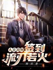 人在海賊,簽到流刃若火 人在海賊,簽到流刃若火