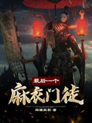 最後一個麻衣門徒 最後一個麻衣門徒