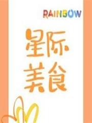 美食刷滿好感度[星際]
