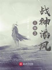 三國之戰神潘鳳 三國之戰神潘鳳