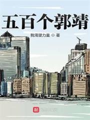 五百個郭靖 五百個郭靖