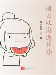 諸天從滲透開始 諸天從滲透開始