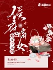侯府嫡女她又冷又颯 侯府嫡女她又冷又颯