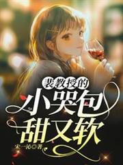 裴教授的小哭包甜又軟 裴教授的小哭包甜又軟