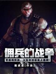 傭兵的戰爭 傭兵的戰爭