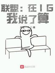 聯盟:在IG,我說了算 聯盟:在IG,我說了算
