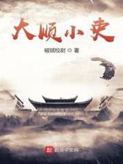 大順小吏 大順小吏