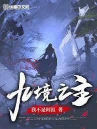 九境之主 九境之主