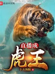 直播成虎王 直播成虎王