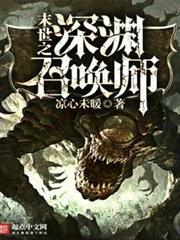末世之深淵召喚師 末世之深淵召喚師