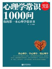 超值金版-心理學常識1000問 超值金版-心理學常識1000問