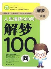 人生運勢500問——解夢100問