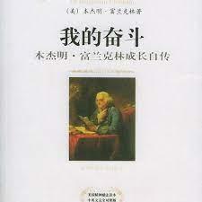 我的奮鬥富蘭克林成長自傳