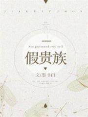 假貴族 假貴族