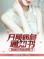 開局病危通知書,我再也不裝廢婿了 開局病危通知書,我再也不裝廢婿了