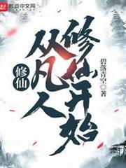 修仙,從凡人修仙開始 修仙,從凡人修仙開始