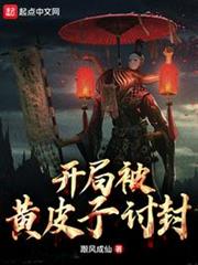開局被黃皮子討封 開局被黃皮子討封
