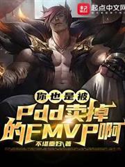 你也是被PDD賣掉的FMVP啊 你也是被PDD賣掉的FMVP啊