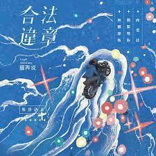 合法違章 合法違章