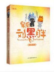 皇后劉黑胖 皇后劉黑胖