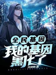 全民基因:我的基因黑化了 全民基因:我的基因黑化了