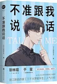 不准跟我說話! 不准跟我說話!