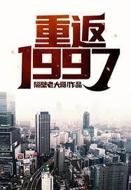 重返1997 重返1997