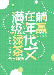 滿級綠茶在年代文躺贏 滿級綠茶在年代文躺贏