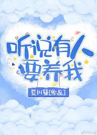 聽說有人要養我 聽說有人要養我