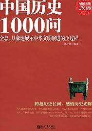 超值金版-中國歷史1000問