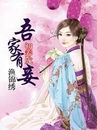 吾家有妾初養成 吾家有妾初養成