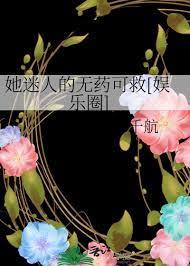 她迷人的無藥可救[娛樂圈]