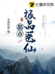 都市極品醫仙 都市極品醫仙