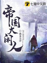 帝國大閒人 帝國大閒人