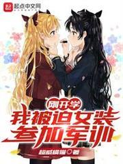 剛開學,我被迫女裝參加軍訓 剛開學,我被迫女裝參加軍訓