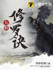 九轉修羅訣 九轉修羅訣