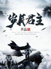 歲月君主 歲月君主