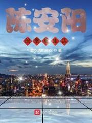 陳安陽的幸福生活 陳安陽的幸福生活