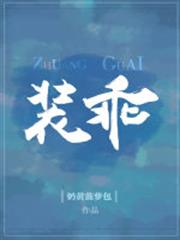 裝乖 裝乖