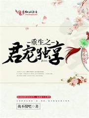 重生之君寵獨享 重生之君寵獨享