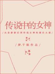 傳說中的女神