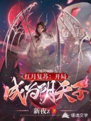 紅月復甦:開局成為陰天子(我在恐怖世界抓的鬼超乖的!) 紅月復甦:開局成為陰天子(我在恐怖世界抓的鬼超乖的!)