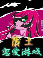 廢土戀愛遊戲 廢土戀愛遊戲