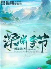 深淵季節 深淵季節
