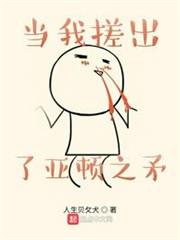 當我搓出了亞頓之矛 當我搓出了亞頓之矛