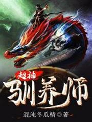 超神馴養師 超神馴養師