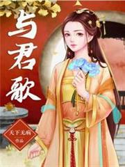 與君歌 與君歌