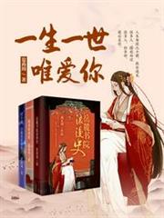 一生一世唯愛你 一生一世唯愛你