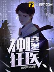 神瞳狂醫 神瞳狂醫